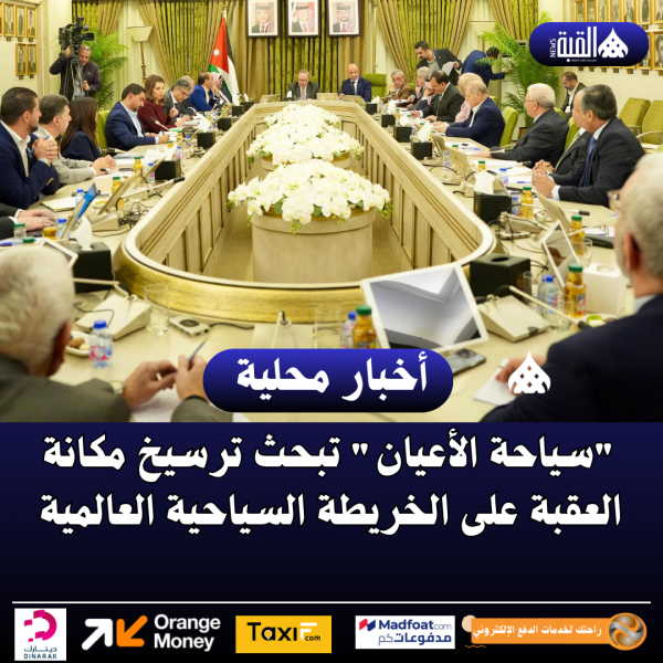 سياحة الأعيان تبحث ترسيخ مكانة العقبة على الخريطة السياحية العالمية