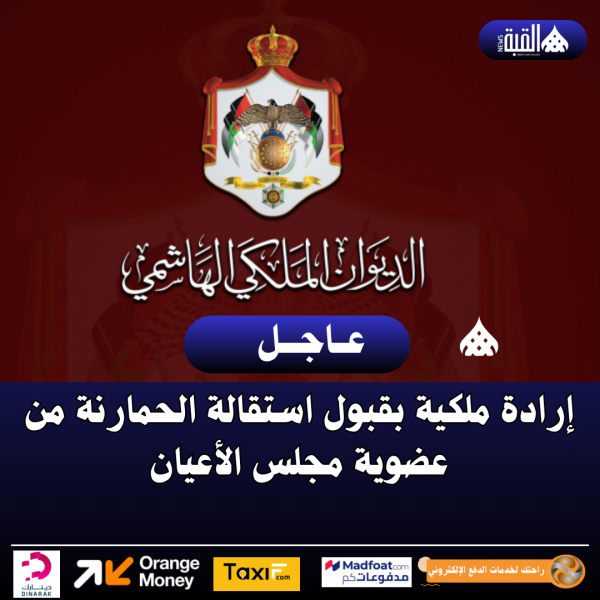 إرادة ملكية بقبول استقالة الحمارنة من عضوية مجلس الأعيان