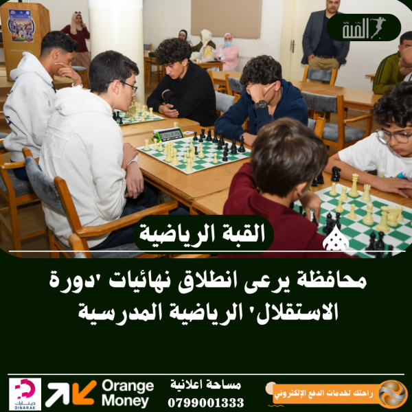 محافظة يرعى انطلاق نهائيات دورة الاستقلال الرياضية المدرسية