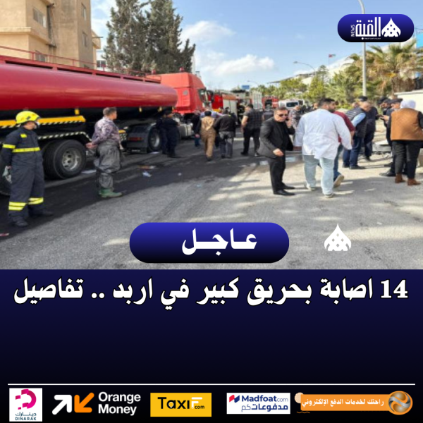 14 اصابة بحريق كبير في اربد .. تفاصيل