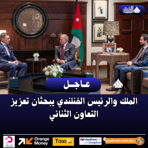 الملك والرئيس الفنلندي يبحثان تعزيز التعاون الثنائي