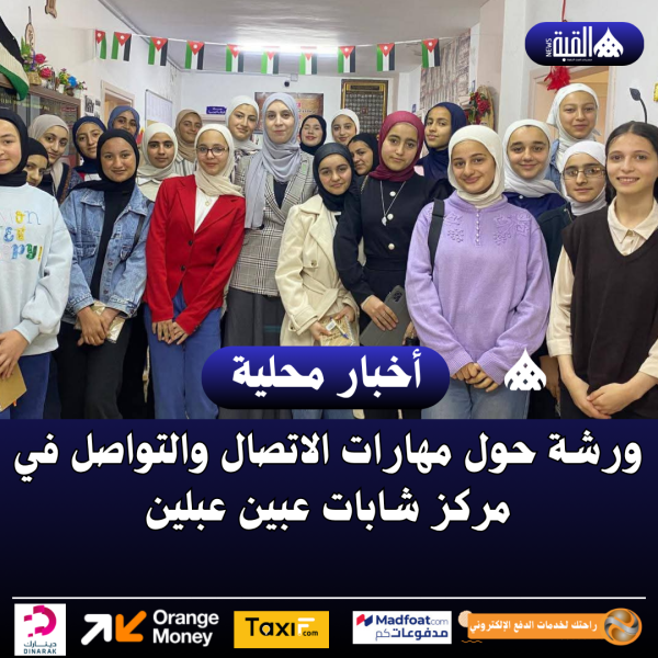 ورشة حول مهارات الاتصال والتواصل في مركز شابات عبين عبلين