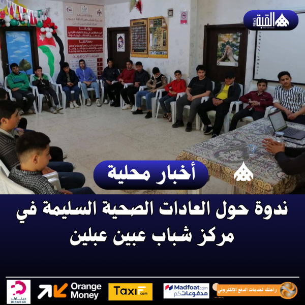 ندوة حول العادات الصحية السليمة في مركز شباب عبين عبلين