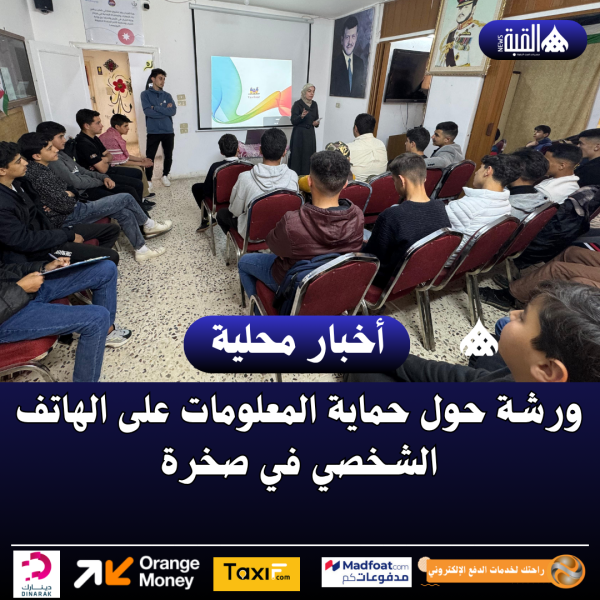 ورشة حول حماية المعلومات على الهاتف الشخصي في صخرة