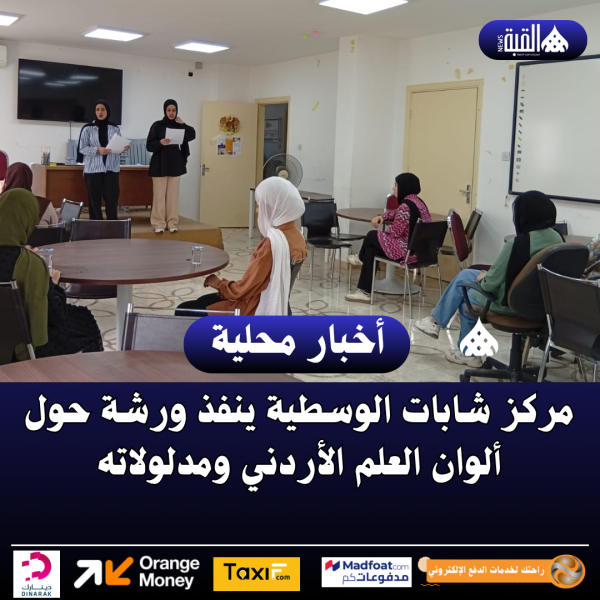 مركز شابات الوسطية ينفذ ورشة حول ألوان العلم الأردني ومدلولاته