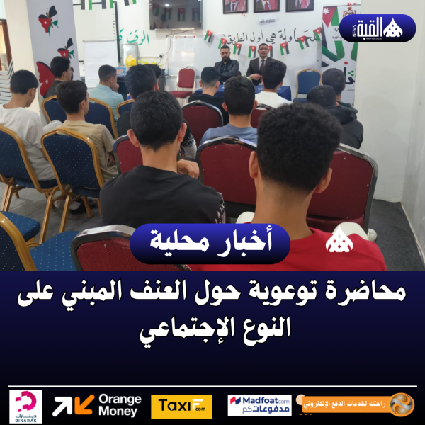 محاضرة توعوية حول العنف المبني على النوع الإجتماعي