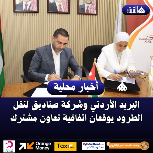 البريد الأردني وشركة صناديق لنقل الطرود يوقعان اتفاقية تعاون مشترك