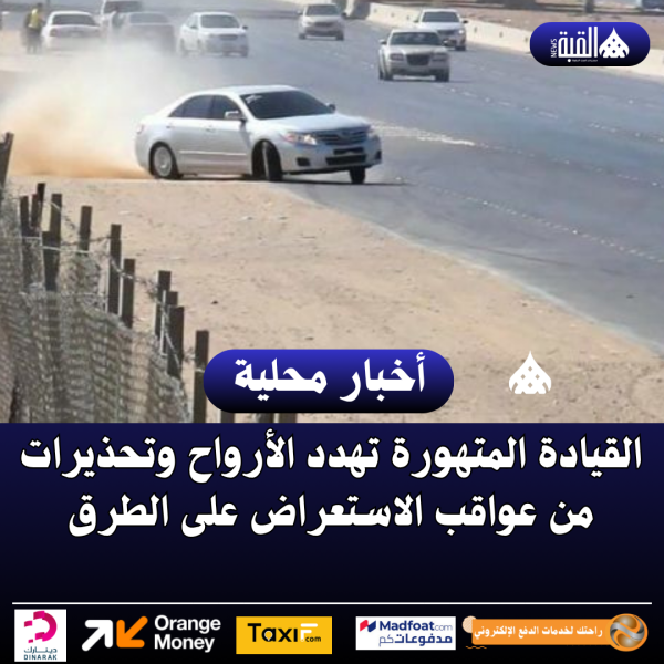 القيادة المتهورة تهدد الأرواح وتحذيرات من عواقب الاستعراض على الطرق...فيديو