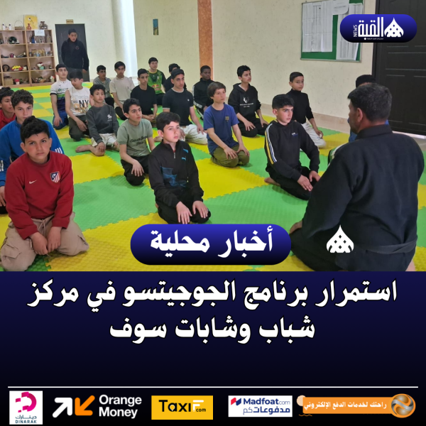 استمرار برنامج الجوجيتسو في مركز شباب وشابات سوف