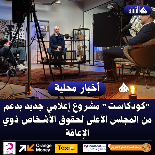 كودكاست مشروع إعلامي جديد بدعم من المجلس الأعلى لحقوق الأشخاص ذوي الإعاقة