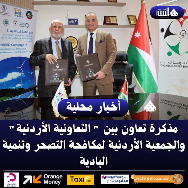 مذكرة تعاون بين  التعاونية الأردنية والجمعية الأردنية لمكافحة التصحر وتنمية البادية