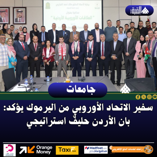 سفير الاتحاد الأوروبي من اليرموك يؤكد: بان الأردن حليفٌ استراتيجي