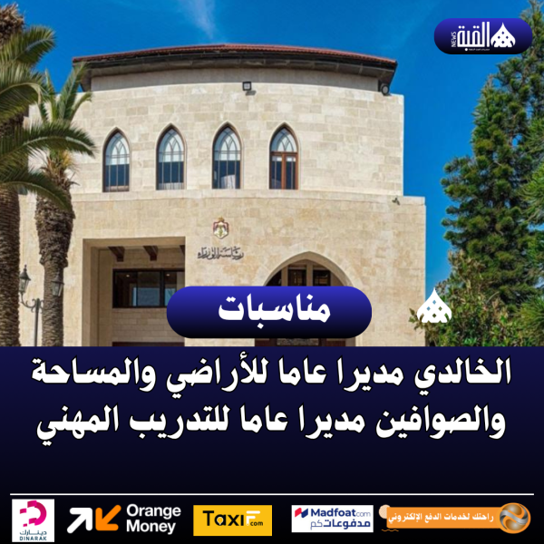 الخالدي مديرا عاما للأراضي والمساحة والصوافين مديرا عاما للتدريب المهني