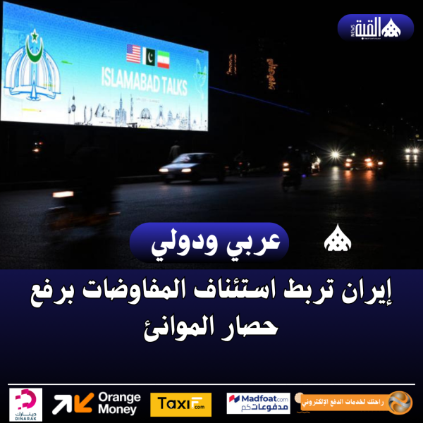 إيران تربط استئناف المفاوضات برفع حصار الموانئ