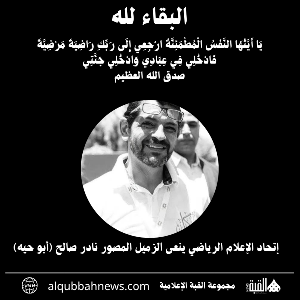 إتحاد الإعلام الرياضي ينعى الزميل المصور نادر صالح (أبو حيه)