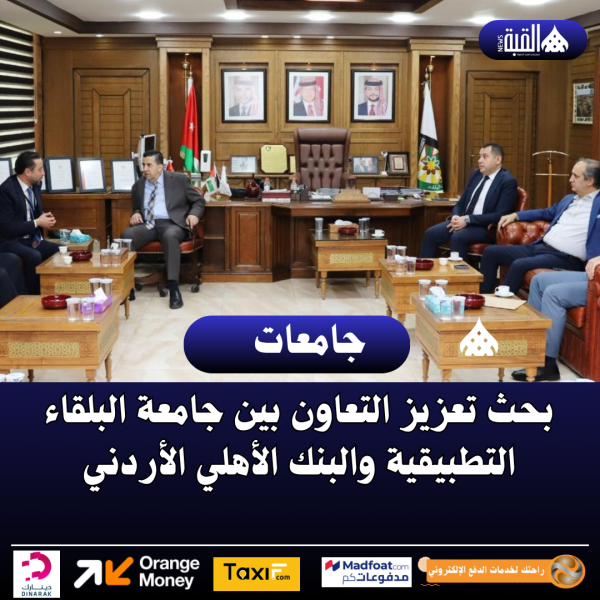 بحث تعزيز التعاون بين جامعة البلقاء التطبيقية والبنك الأهلي الأردني