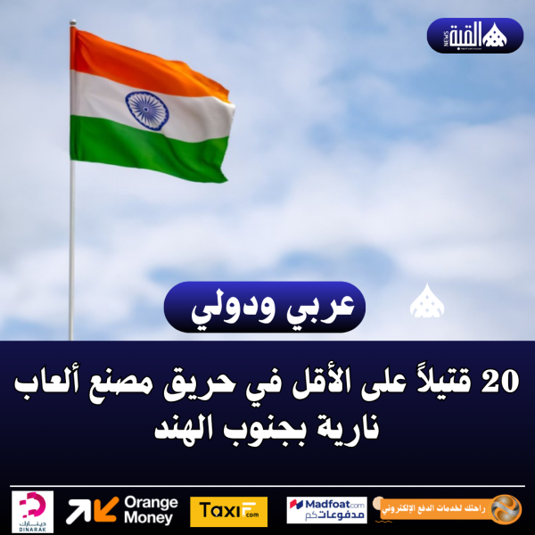 20 قتيلاً على الأقل في حريق مصنع ألعاب نارية بجنوب الهند