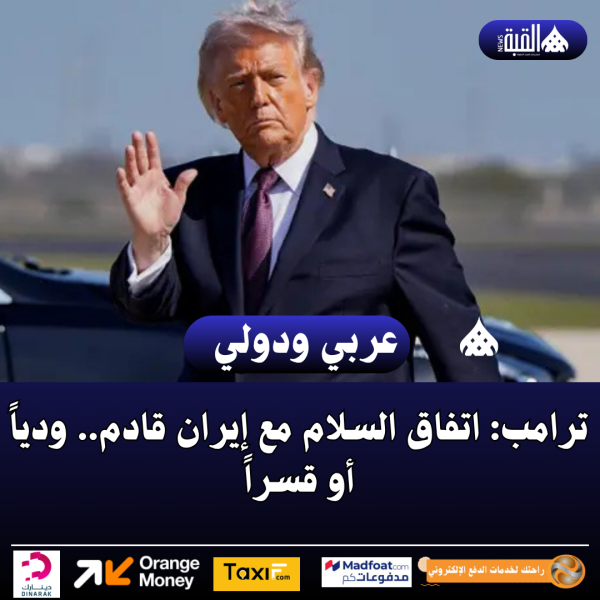 ترامب: اتفاق السلام مع إيران قادم.. ودياً أو قسراً