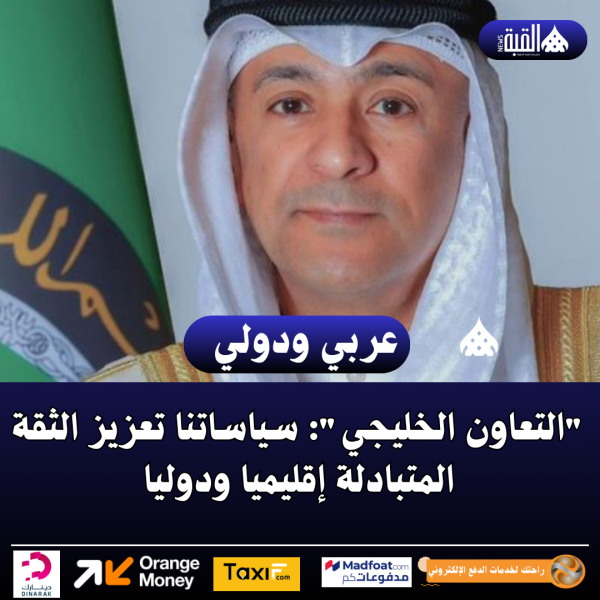 التعاون الخليجي: سياساتنا تعزيز الثقة المتبادلة إقليميا ودوليا