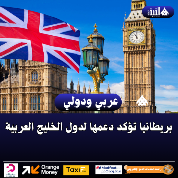 بريطانيا تؤكد دعمها لدول الخليج العربية