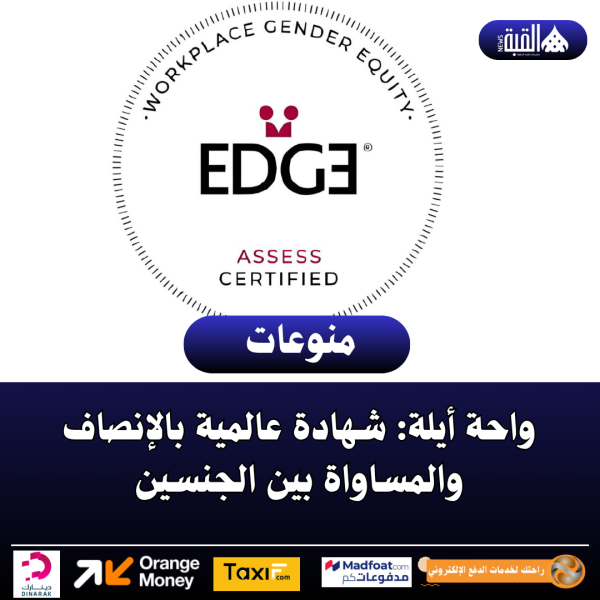 واحة أيلة: شهادة عالمية بالإنصاف والمساواة بين الجنسين