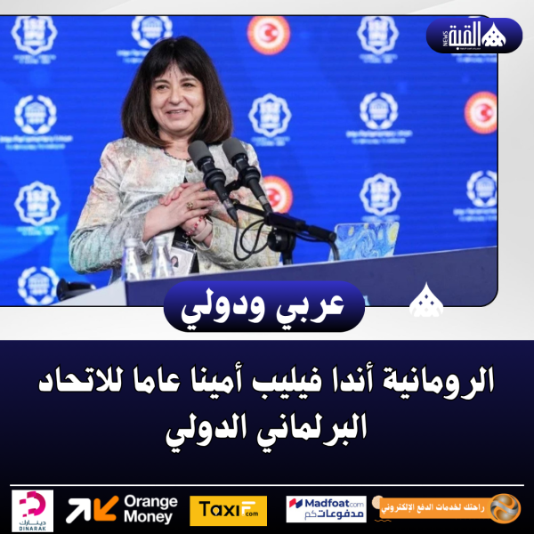 الرومانية أندا فيليب أمينا عاما للاتحاد البرلماني الدولي