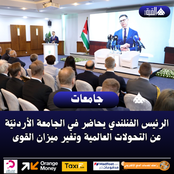 الرئيس الفنلندي يحاضر في الجامعة الأردنيّة عن التحولات العالمية وتغير ميزان القوى