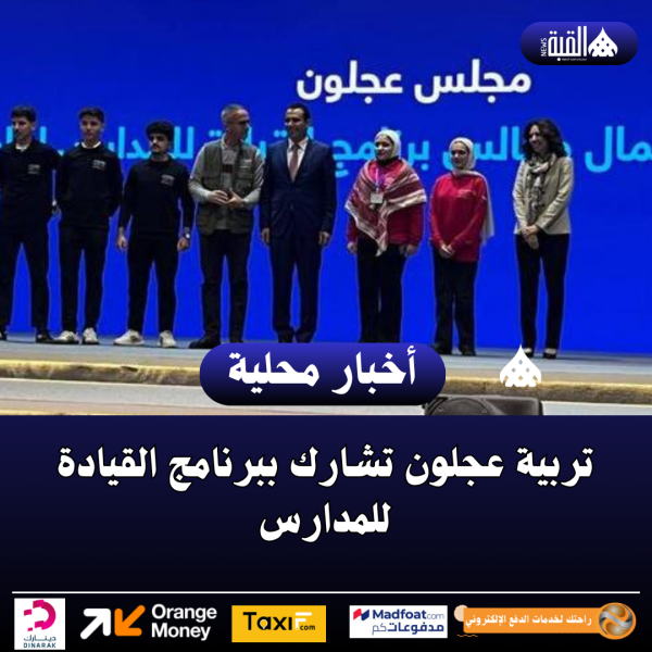 تربية عجلون تشارك ببرنامج القيادة للمدارس