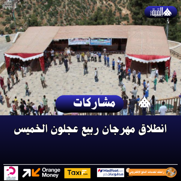 انطلاق مهرجان ربيع عجلون الخميس