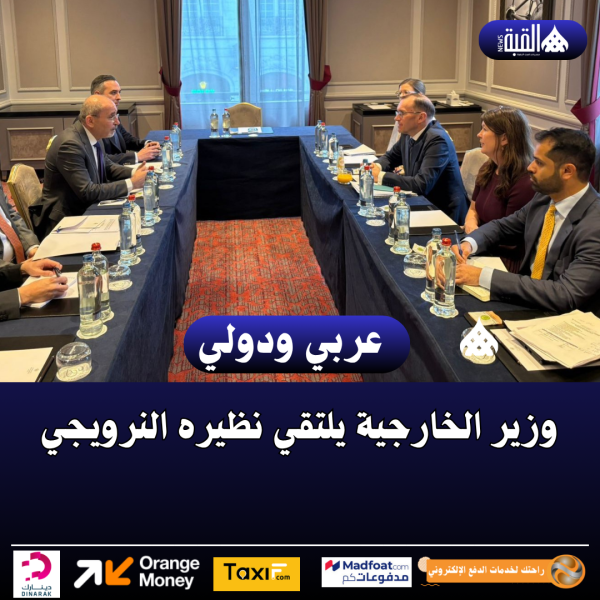 وزير الخارجية يلتقي نظيره النرويجي