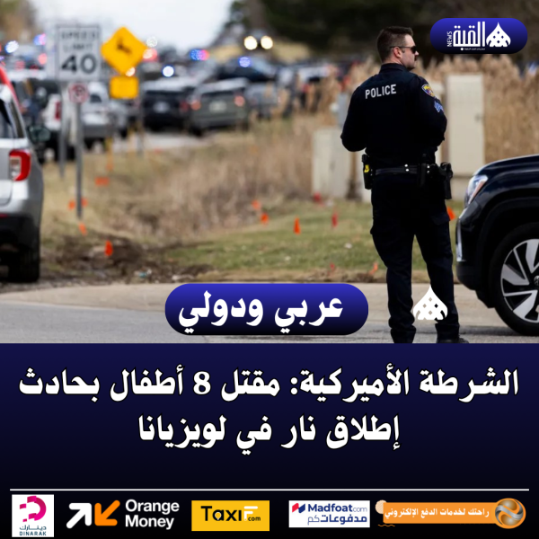 الشرطة الأميركية: مقتل 8 أطفال بحادث إطلاق نار في لويزيانا
