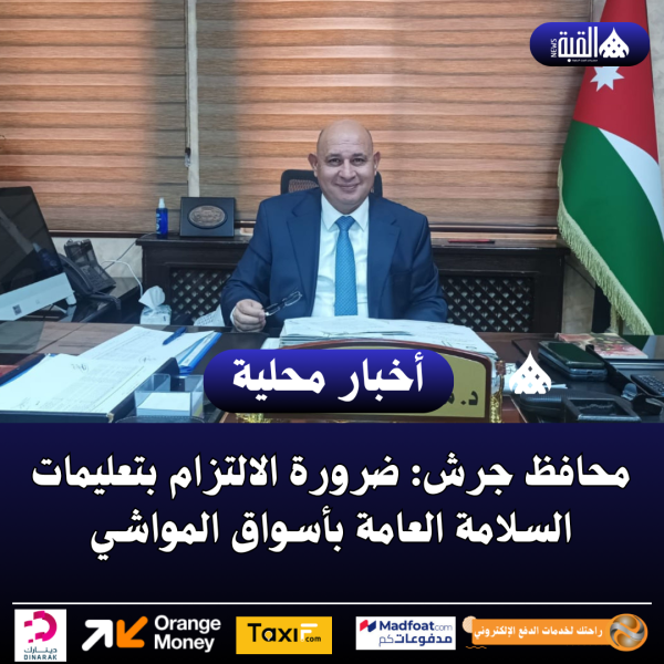 محافظ جرش: ضرورة الالتزام بتعليمات السلامة العامة بأسواق المواشي