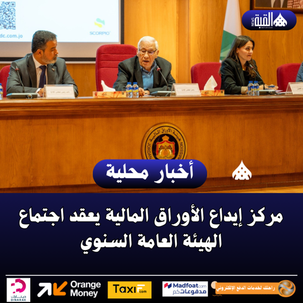 مركز إيداع الأوراق المالية يعقد اجتماع الهيئة العامة السنوي