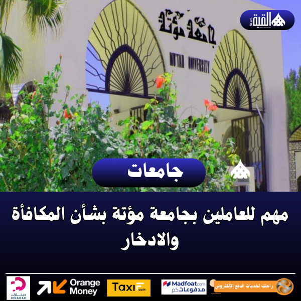 مهم للعاملين بجامعة مؤتة بشأن المكافأة والادخار