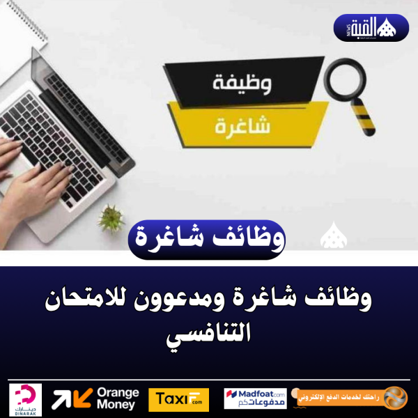 وظائف شاغرة ومدعوون للامتحان التنافسي
