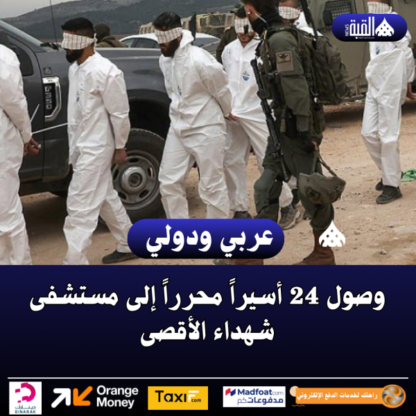 وصول 24 أسيراً محرراً إلى مستشفى شهداء الأقصى