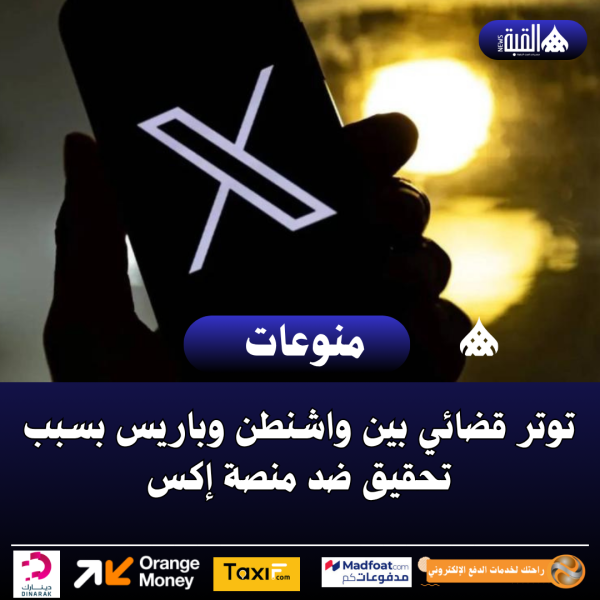 توتر قضائي بين واشنطن وباريس بسبب تحقيق ضد منصة إكس