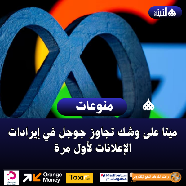 ميتا على وشك تجاوز جوجل في إيرادات الإعلانات لأول مرة