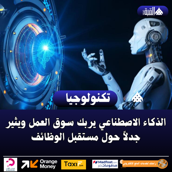 الذكاء الاصطناعي يربك سوق العمل ويثير جدلاً حول مستقبل الوظائف