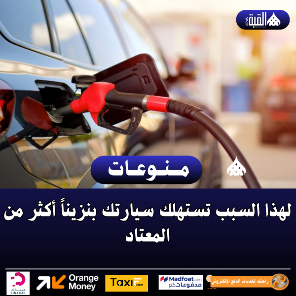 لهذا السبب تستهلك سيارتك بنزيناً أكثر من المعتاد