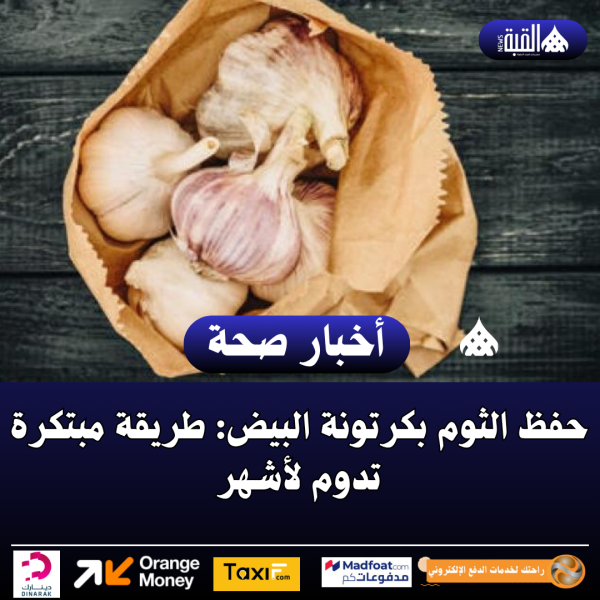 حفظ الثوم بكرتونة البيض: طريقة مبتكرة تدوم لأشهر
