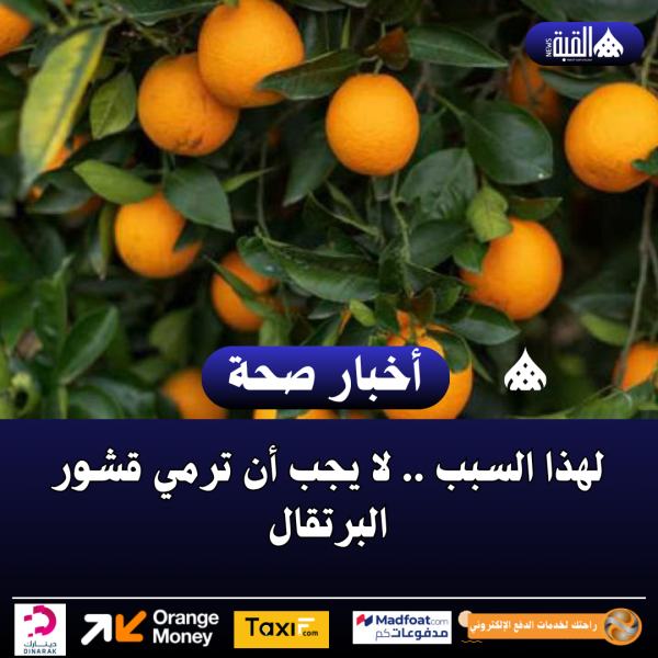 لهذا السبب .. لا يجب أن ترمي قشور البرتقال