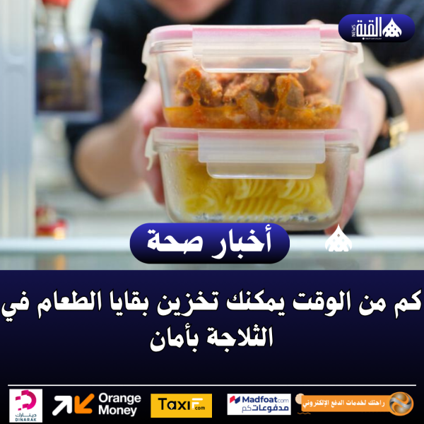 كم من الوقت يمكنك تخزين بقايا الطعام في الثلاجة بأمان