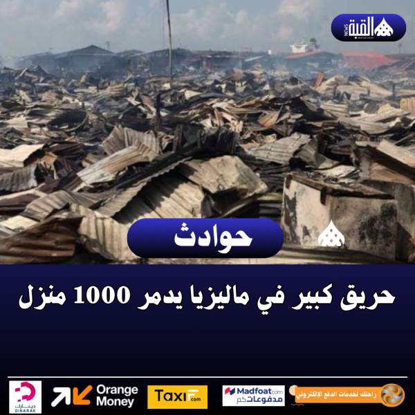 حريق كبير في ماليزيا يدمر 1000 منزل