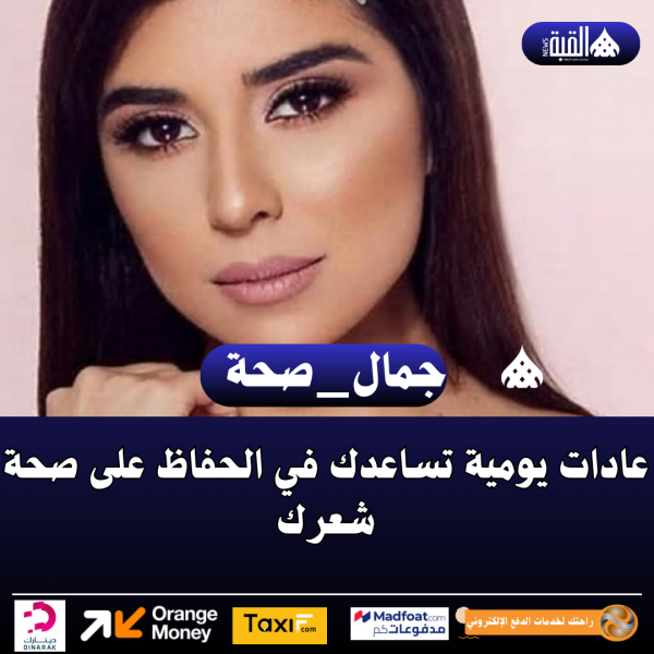 عادات يومية تساعدك في الحفاظ على صحة شعرك