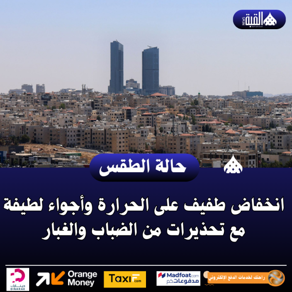 انخفاض طفيف على الحرارة وأجواء لطيفة مع تحذيرات من الضباب والغبار