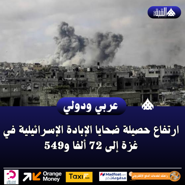 ارتفاع حصيلة ضحايا الإبادة الإسرائيلية في غزة إلى 72 ألفا و549