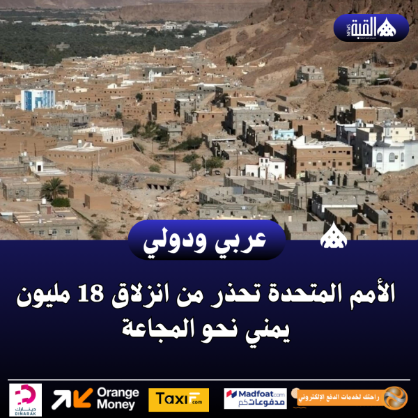 الأمم المتحدة تحذر من انزلاق 18 مليون يمني نحو المجاعة