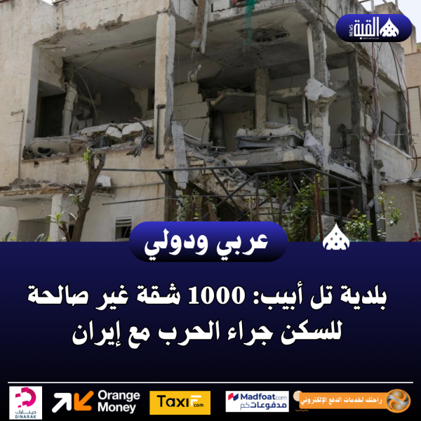 بلدية تل أبيب: 1000 شقة غير صالحة للسكن جراء الحرب مع إيران