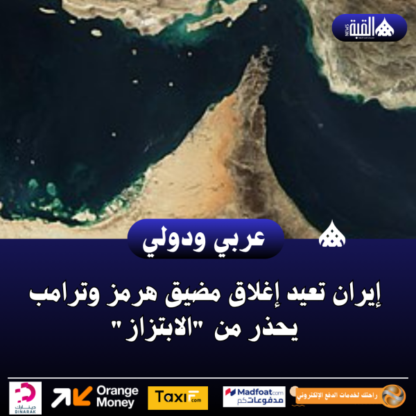 إيران تعيد إغلاق مضيق هرمز وترامب يحذر من الابتزاز